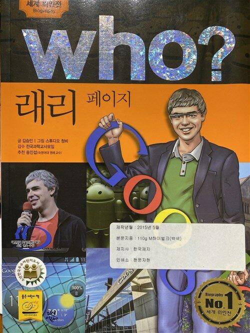 [중고] Who? 래리 페이지 (반양장)