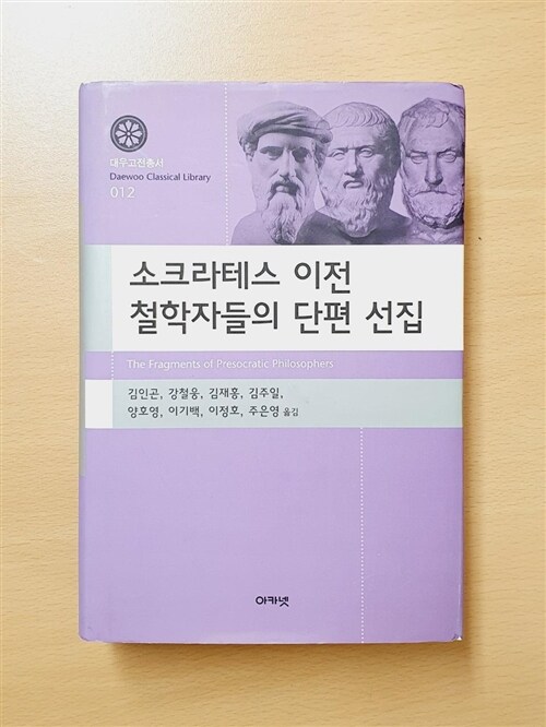 [중고] 소크라테스 이전 철학자들의 단편 선집