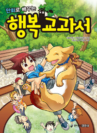 만화로 배우는 행복 교과서