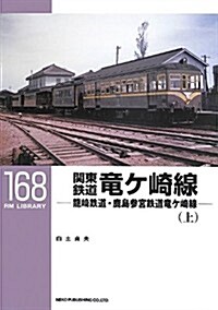 RMライブラリ-168 關東鐵道龍ケ崎線(上): 龍崎鐵道·鹿島參宮鐵道龍ケ崎線 (RM LIBRARY) (單行本)