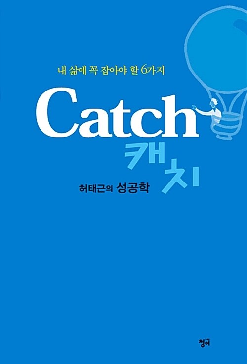 Catch 캐치 : 허태근의 성공학