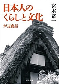 日本人のくらしと文化: 爐邊夜話 (河出文庫) (文庫)