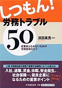 しつもん!  勞務トラブル50 (單行本)