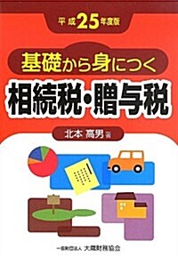 基礎から身につく相續稅·贈與稅〈平成25年度版〉 (單行本)