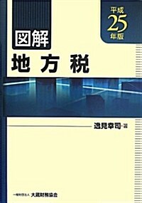 圖解 地方稅〈平成25年版〉 (單行本)