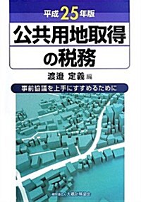 公共用地取得の稅務―事前協議を上手にすすめるために〈平成25年版〉 (單行本)