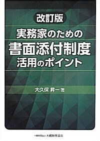 實務家のための書面添付制度活用のポイント (改訂, 單行本)