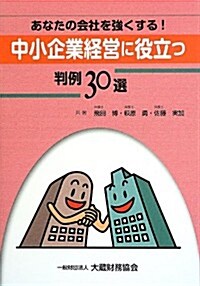 中小企業經營に役立つ判例30選―あなたの會社を强くする! (單行本)