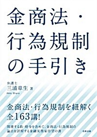 金商法·行爲規制の手引き (初, 單行本(ソフトカバ-))