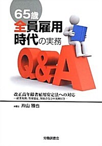 65歲全員雇用時代の實務Q&A―改正高年齡者雇用安定法への對應 就業規則、勞使協定、契約書などの實例付き (單行本)