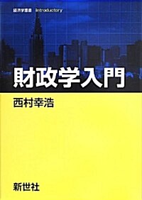 財政學入門 (經濟學叢書Introductory) (單行本)