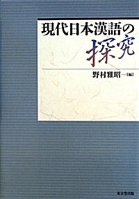 現代日本漢語の探究 (單行本)