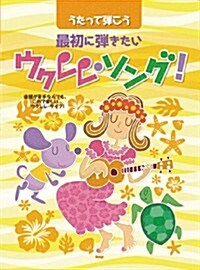 うたって彈こう 最初に彈きたい ウクレレ·ソング! (樂譜) (菊倍, 樂譜)