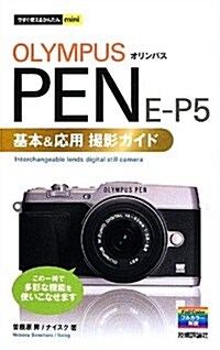 今すぐ使えるかんたんmini オリンパス PEN E-P5基本&應用 撮影ガイド (單行本(ソフトカバ-))