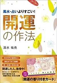 開運の作法:風水·占いよりすごい! (單行本(ソフトカバ-))