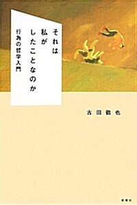 それは私がしたことなのか: 行爲の哲學入門 (單行本)