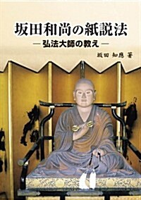 坂田和尙の紙說法 -弘法大師の敎え- (初, 單行本)