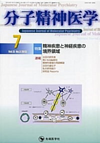 分子精神醫學 13-3 特集:精神疾患と神經疾患の境界領域 (大型本)