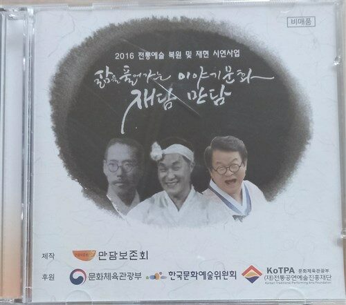  재담 만담 (2016 전통예술 복원및 재연 시연사업)    2cd    상태최상 홍보용 