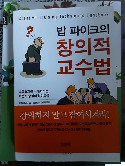 [중고] 밥 파이크의 창의적 교수법