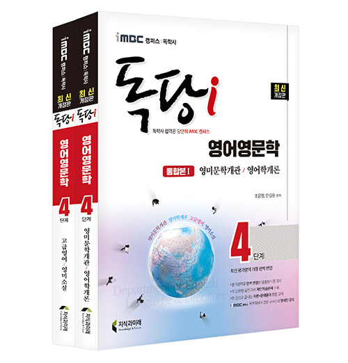 iMBC 캠퍼스 독당i 독학사 영어영문학 4단계 기본서 세트 - 전2권
