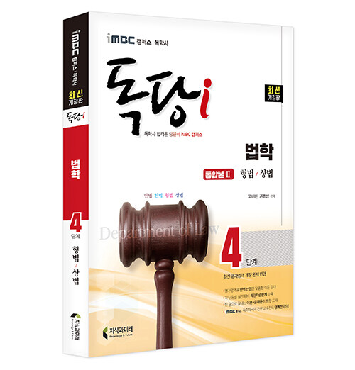 iMBC 캠퍼스 독당i 독학사 법학과 4단계 통합권 2 (형법/상법)