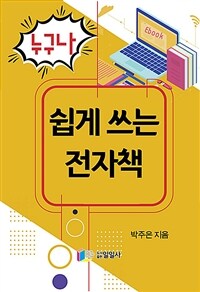 누구나 쉽게 쓰는 전자책 