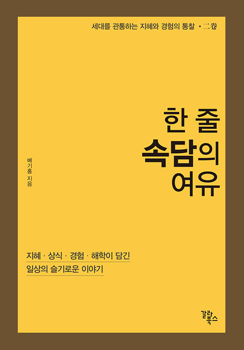 [중고] 한 줄 속담의 여유