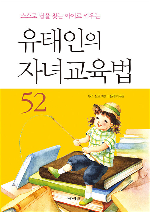 [중고] 유태인의 자녀교육법 52