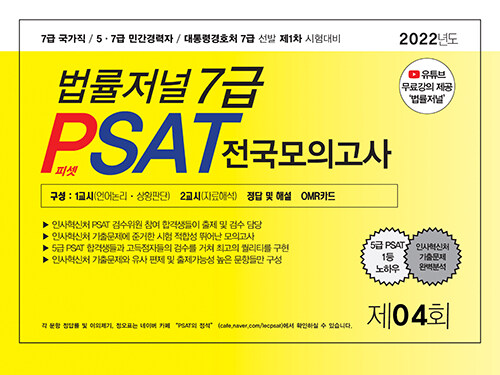 2022 법률저널 7급 PSAT 전국모의고사 제4회 (봉투)