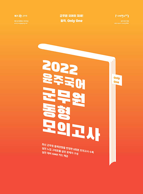 2022 윤주국어 군무원 동형모의고사 (봉투형)