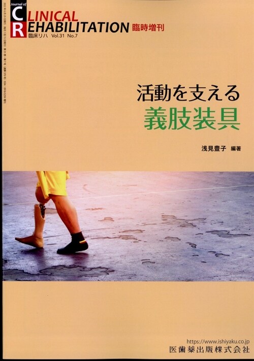 CLINICAL REHABILITATION 活動を支える義肢裝具 臨時增刊號 31卷7號[雜誌]