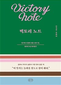 빅토리 노트 =딸 하나 인생의 보물 1호가 된, 엄마의 5년 육아일기 /Victory note 