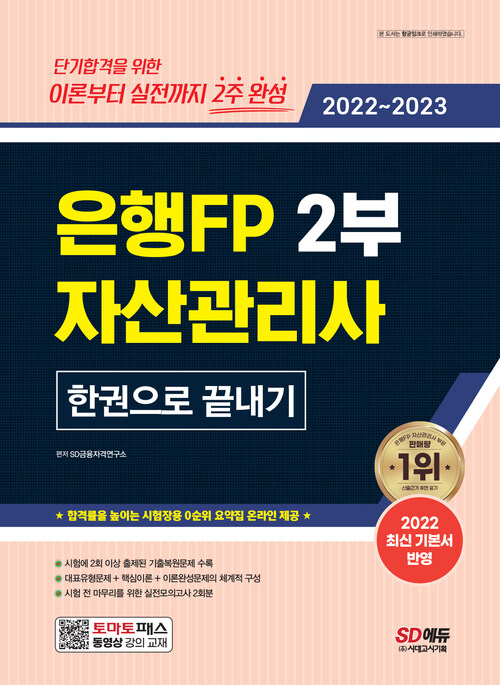 2022~2023 은행FP 자산관리사 2부 한권으로 끝내기