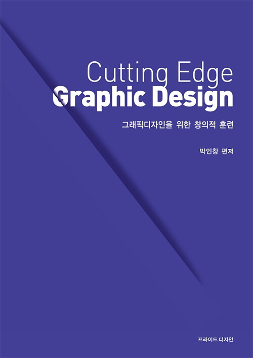 Cutting Edge Graphic Design 그래픽 디자인을 위한 창의적 훈련