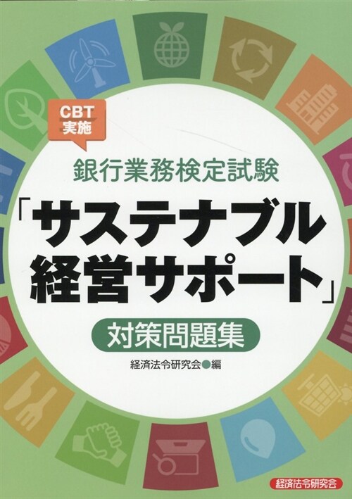 銀行業務檢定試驗CBT實施「サステナブル經營サポ-ト」對策問題集