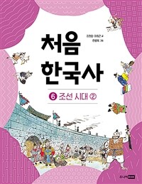 처음 한국사 