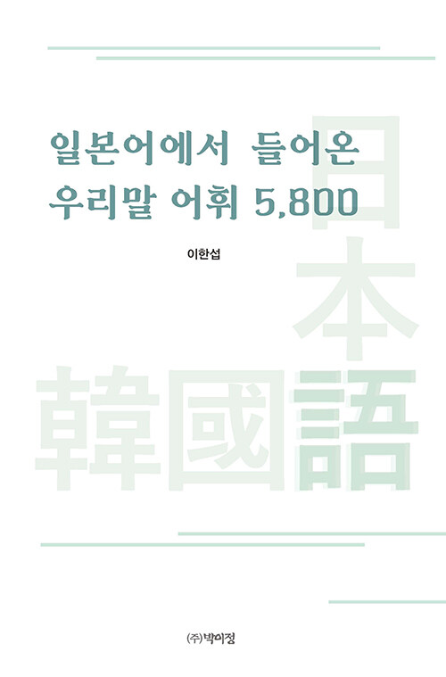 일본어에서 들어온 우리말 어휘 5,800