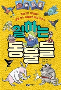 일하는 동물들 :빙하기도 극복했다! 꿈을 찾는 동물들의 취업 생존기 