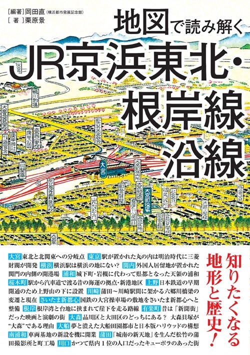 地圖で讀み解くJR京浜東北·根