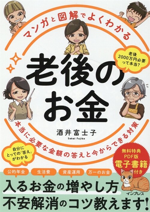 マンガと圖解でよくわかる 老後のお金 本當に必要な金額の答えと今からできる對策