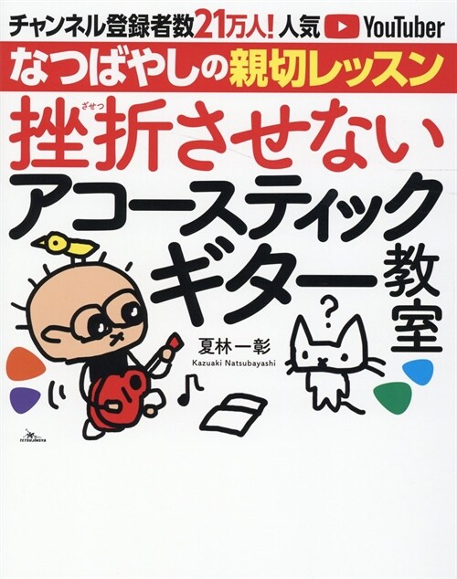 挫折させないアコ-スティックギタ-敎室 チャンネル登錄者數21万人の人氣YouTuber「なつばやし」の親切レッスン