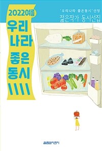 우리나라 좋은동시 :'우리나라 좋은동시' 선정 젊은작가 동시선집 