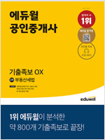 에듀윌 공인중개사 2차 부동산세법 기출족보 OX