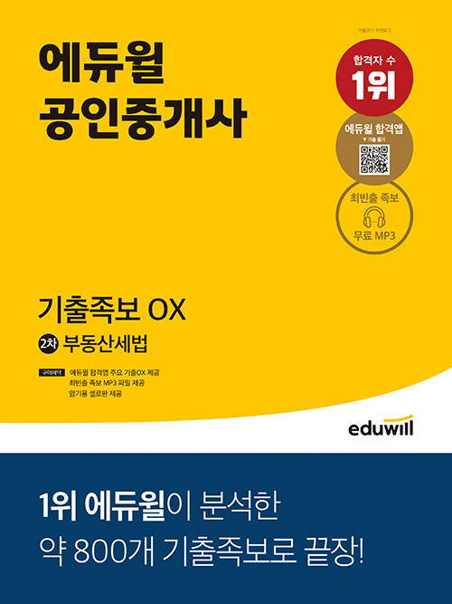 [중고] 에듀윌 공인중개사 2차 부동산세법 기출족보 OX