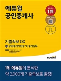 (에듀윌 공인중개사) 기출족보 OX :공인중개사법령 및 중개실무 