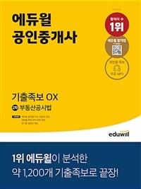 (에듀윌 공인중개사) 기출족보 OX :부동산공시법 