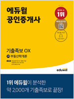 에듀윌 공인중개사 1차 부동산학개론 기출족보 OX