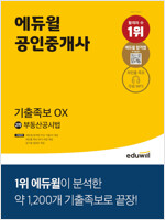 에듀윌 공인중개사 2차 부동산공시법 기출족보 OX