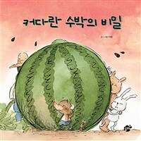 커다란 수박의 비밀